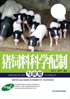 猪饲料科学配制与应用 封面