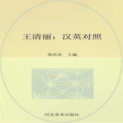 王清丽  汉英对照