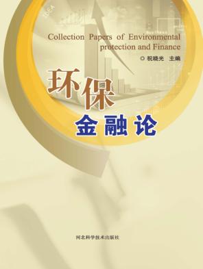 环保金融论 封面