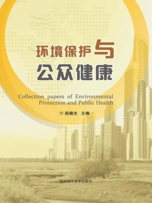 环境保护与公众健康 封面