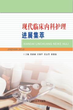 现代临床内科护理进展集萃 封面