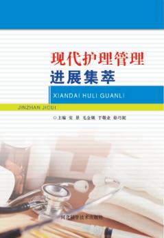 现代护理管理进展集萃 封面