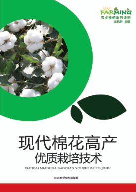 现代棉花高产优质栽培技术 封面