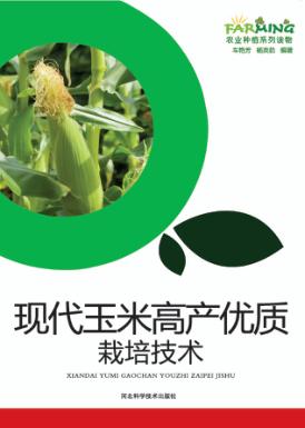 现代玉米高产优质栽培技术 封面