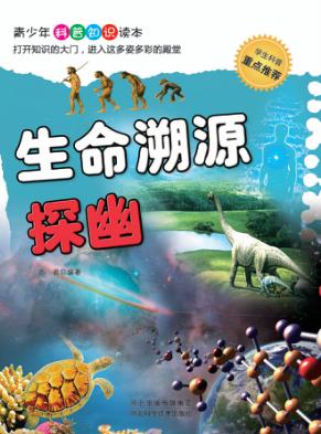 青少年科普知识读本  生命溯源探幽 封面