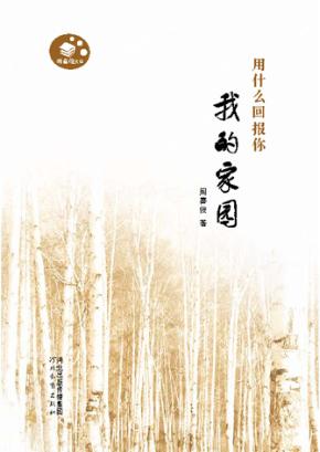 用什么回报你  我的家园 封面