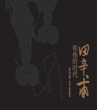 田辛甫和他的时代 封面