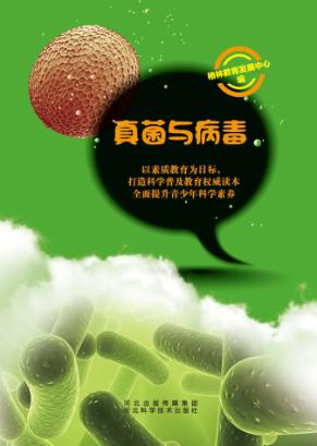 真菌与病毒 封面