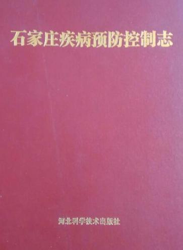 石家庄疾病预防控制志 封面