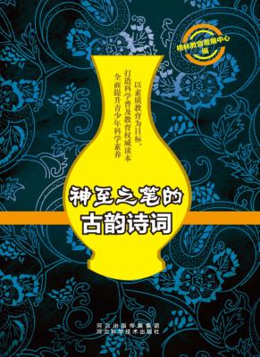 神至之笔的古韵诗词 封面