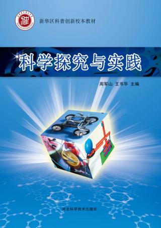 新华区科普创新校本教材  科学探究与实践 封面