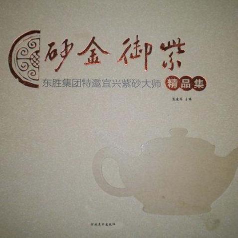 紫御金砂 东胜集团特邀宜兴紫砂大师精品集 封面