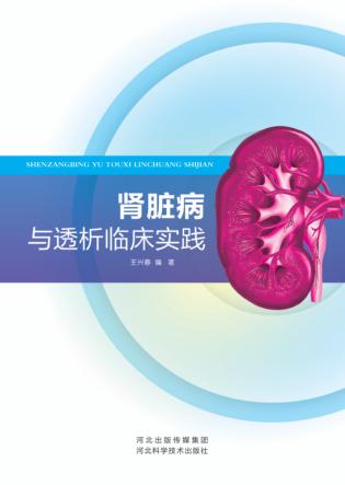 肾脏病与透袭临床实践 封面