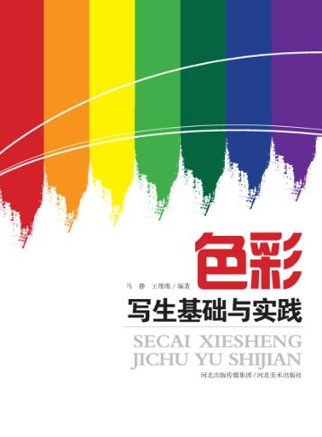 色彩写生基础与实践 封面