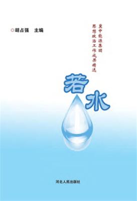 若水  翼中能源集团思想政治工作成果精选 封面
