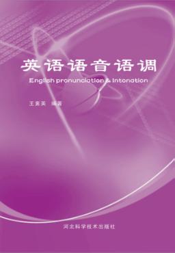 英语语音语调 封面