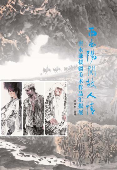 西出阳关故人情  唐永谦援疆美术作品集 封面