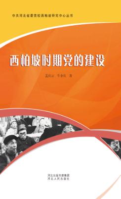 西柏坡时期党的建设 封面