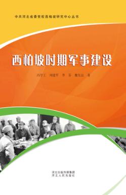西柏坡时期军事建设 封面