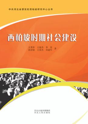 西柏坡时期社会建设 封面