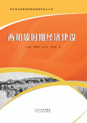 西柏坡时期经济建设 封面