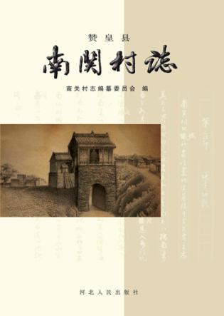 赞皇县南关村志 封面