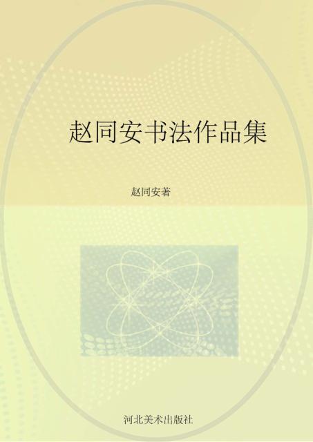 赵同安书法作品集