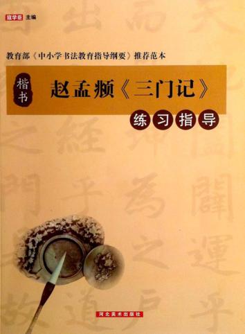 赵孟俯《三门记》练习指导 封面