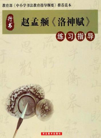 赵孟俯《洛神赋》练习指导 封面