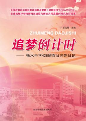 追梦倒计时  衡水中学426班百日冲刺日记 封面