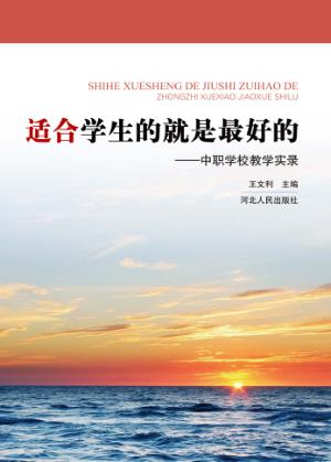 适合学生的就是最好的 中职学校教学实录 封面