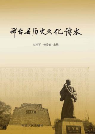 邢台县历史文化读本 封面