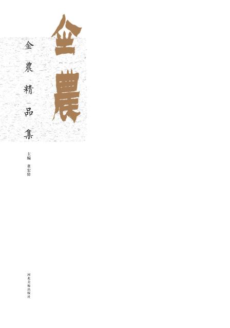 金农精品集 封面