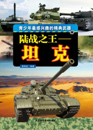 陆战之王 坦克 封面