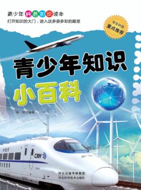 青少年知识小百科 封面