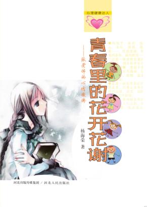 青春里的花开花谢 致老师的心情微博 封面