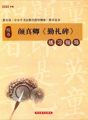 颜真卿《勤礼碑》练习指导 封面
