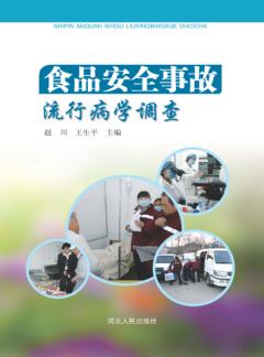 食品安全事故流行病学调查 封面