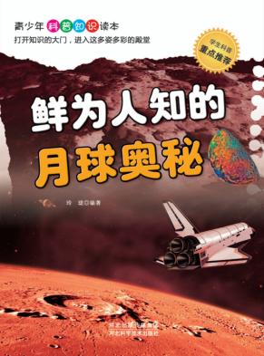 青少年科普知识读本 鲜为人知的月球奥秘 封面