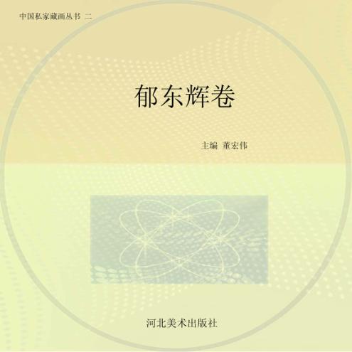 中国私家藏画丛书  第2辑  郁东辉卷 封面