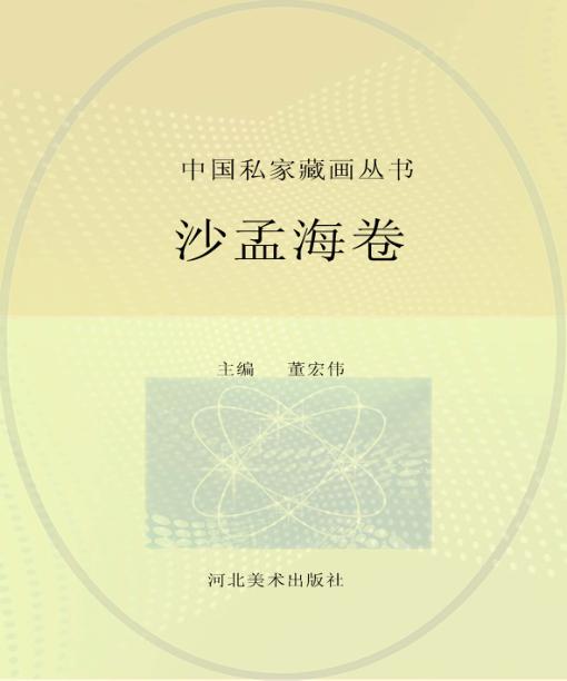 中国私家藏画丛书  沙孟海卷 封面