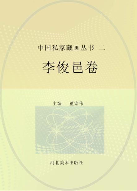 中国私家藏画丛书  第2辑  李俊邑卷 封面