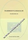 第九届海峡两岸华文出版论坛论文集 封面