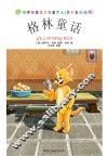 世界经典文学名著大全:青少年彩绘版  格林童话 封面