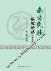 南方民族研究论丛  第7辑 封面