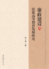 廉政建设与民族高等教育发展研究 封面