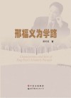 邢福义为学路 封面