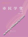 市民学堂  第9辑 封面