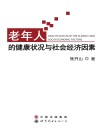 老年人的健康状况与社会经济因素 封面