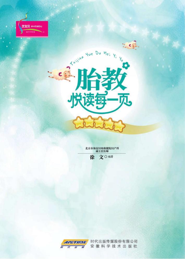 胎教悦读每一页 封面